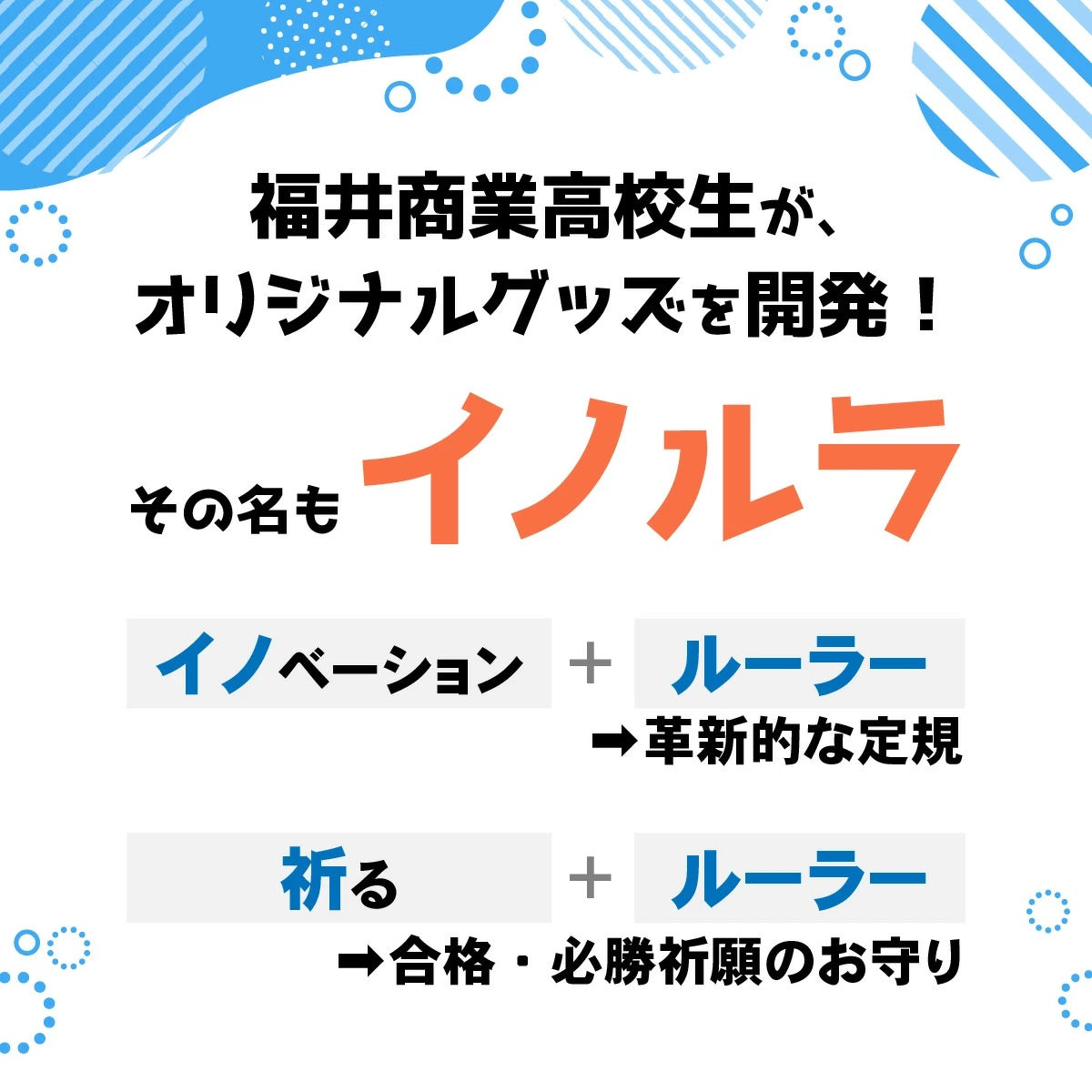 福井商業高校コラボ定規「イノルラ」(スマホスタンド機能付き)