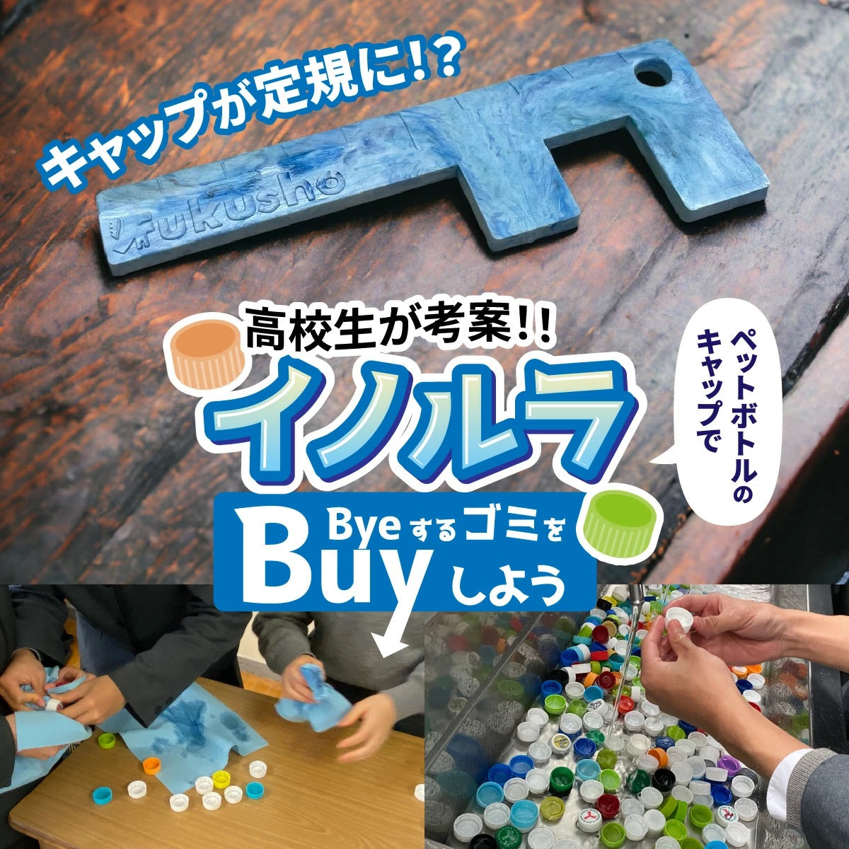 福井商業高校コラボ定規「イノルラ」(スマホスタンド機能付き)