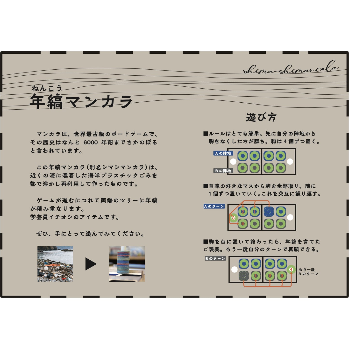 海洋プラアップサイクルボードゲーム「年縞マンカラ」